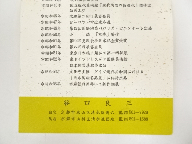 道具 ] - 道具 京焼 谷口良三造 玳玻手鳳凰文茶碗（裏千家十五代鵬雲斎